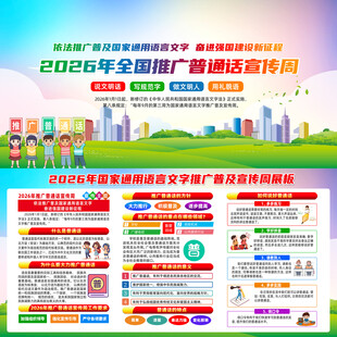 2026年普通话宣传周