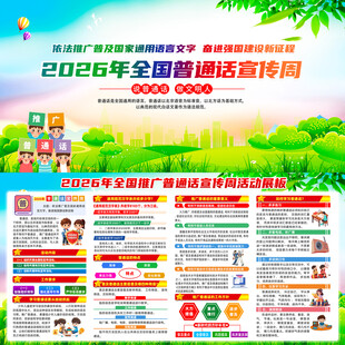 国家通用语言文字推广普及宣传周