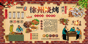 徐州烧烤背景墙