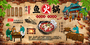 鱼火锅背景墙