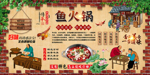 鱼火锅背景墙