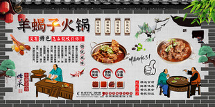 羊蝎子火锅背景墙