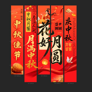 中秋条幅