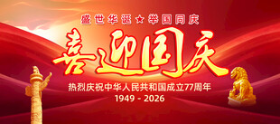 国庆节