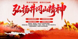 弘扬井冈山精神