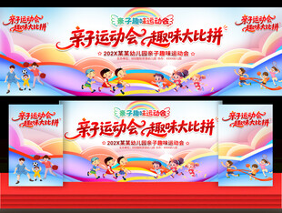亲子运动会