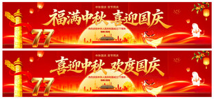中秋国庆横幅