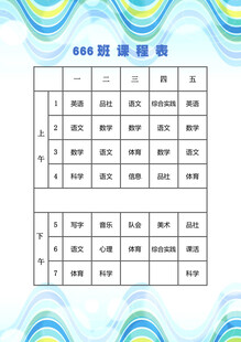 课程表