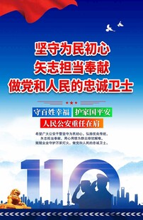 110回信精神公安海报