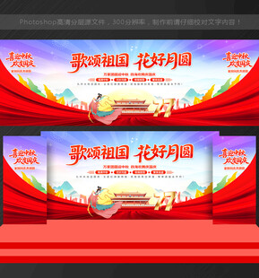 国庆中秋舞台背景