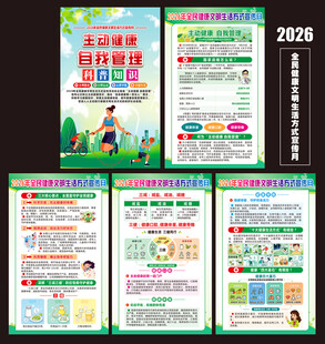 2026健康文明生活方式宣传月