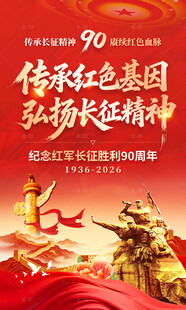 长征胜利90周年