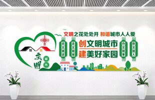 文明创建