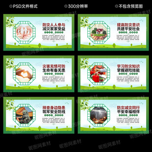 防灾减灾宣传展板