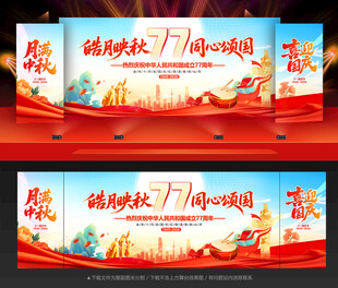 中秋国庆舞台背景