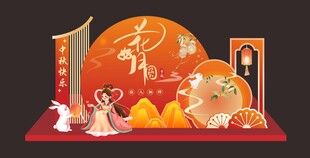 中秋美陈