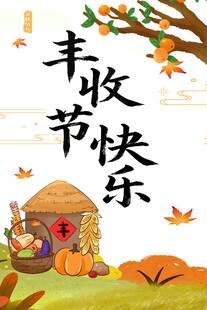 丰收节