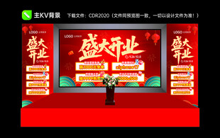盛大开业主KV背景