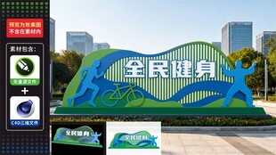 全民健身户外景观雕塑