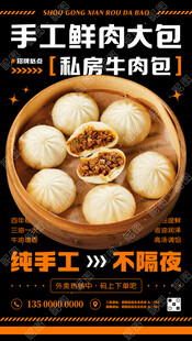手工鲜肉包子海报