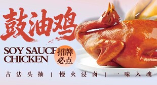 鼓油鸡 