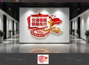 交通强国火车文化墙