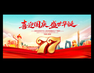 喜迎国庆
