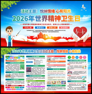 2026世界精神卫生日