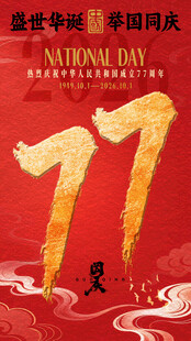 国庆77周年喜庆海报