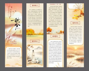 24节气秋分廉洁海报