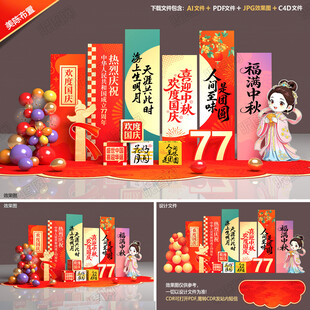 中秋国庆美陈