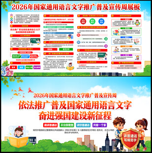 2026语言文字推广普及宣传周