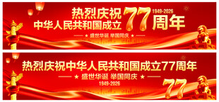 国庆节横幅