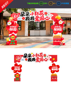 中秋国庆拱门