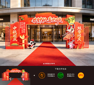 中秋国庆拱门