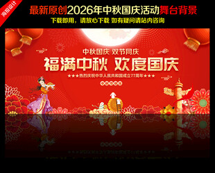 中秋国庆晚会背景