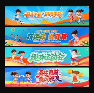 运动会条幅