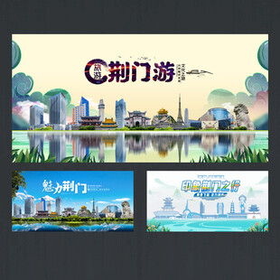 荆门