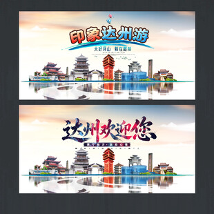 达州