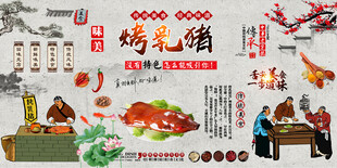 烤乳猪背景墙
