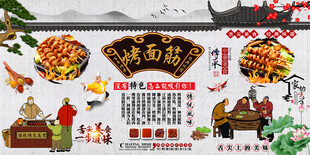 烤面筋背景墙