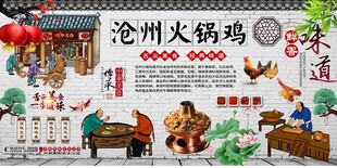 沧州火锅鸡背景墙