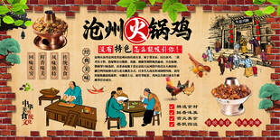 沧州火锅鸡背景墙