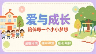 爱与成长 开启小小梦想