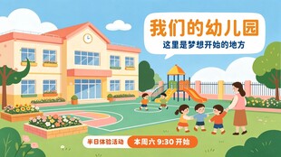 我们的美丽幼儿园