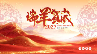 瑞羊贺岁2027年喜庆国潮海报