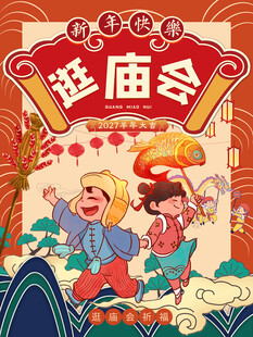 新年快乐逛庙会祈福喜庆国潮海报