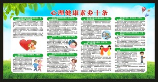 心理健康素养十条宣传栏