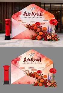 表白我的国 国庆美陈打卡造型