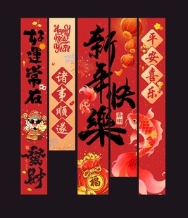 新年喜庆对联新年挂布条幅